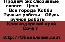 Продам эксклюзивные сапоги › Цена ­ 15 000 - Все города Хобби. Ручные работы » Обувь ручной работы   . Краснодарский край,Сочи г.